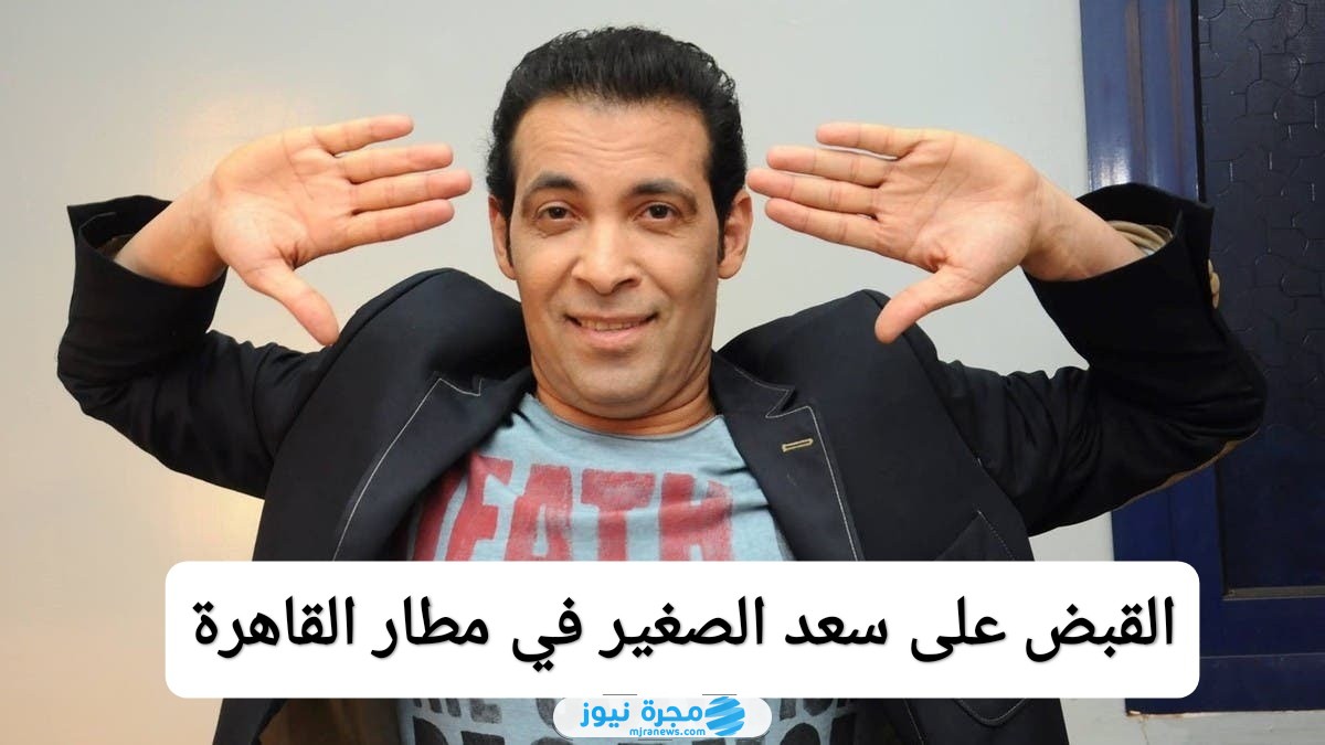 القبض على سعد الصغير في مطار القاهرة