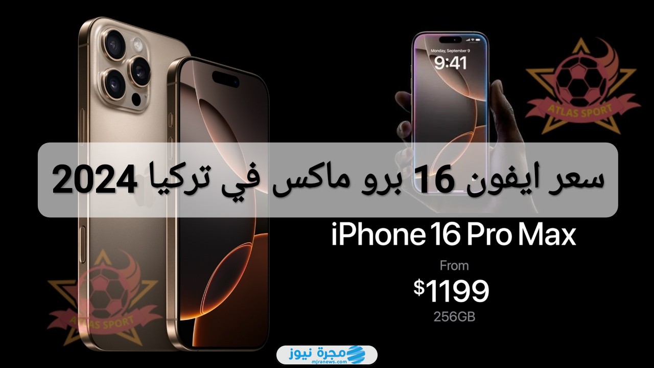 سعر ايفون 16 برو ماكس في تركيا 2024