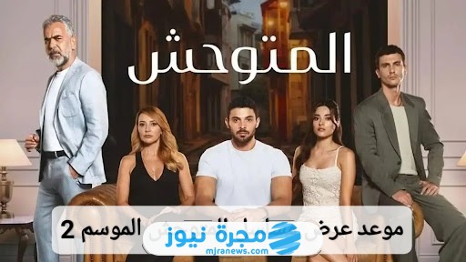 موعد عرض مسلسل المتوحش الموسم 2 الثاني