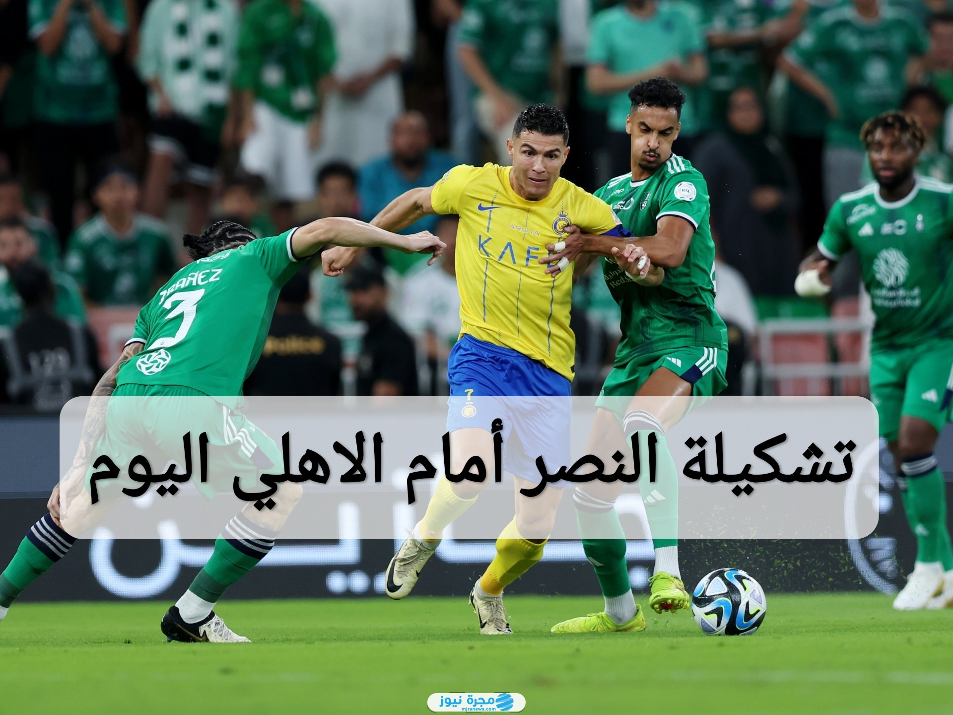 تشكيلة النصر أمام الاهلي اليوم