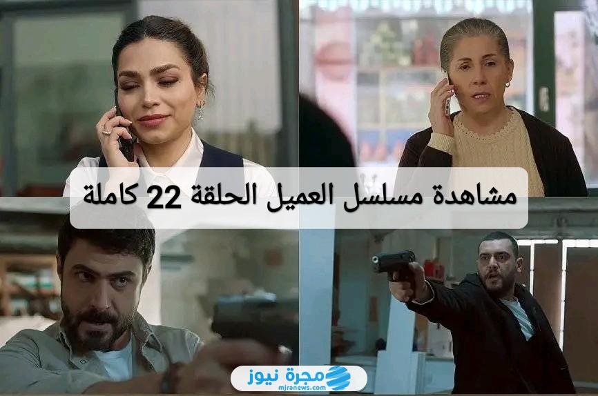 مشاهدة مسلسل العميل الحلقة 22 كاملة