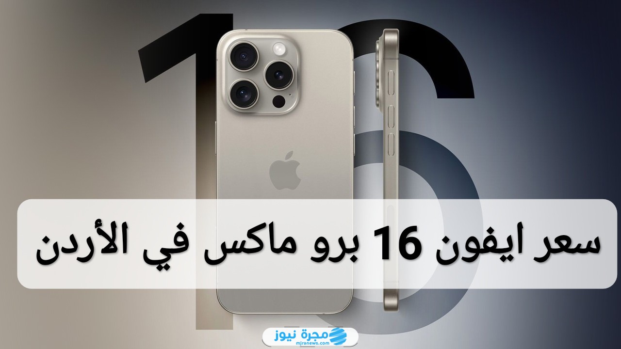 سعر ايفون 16 برو ماكس في الأردن
