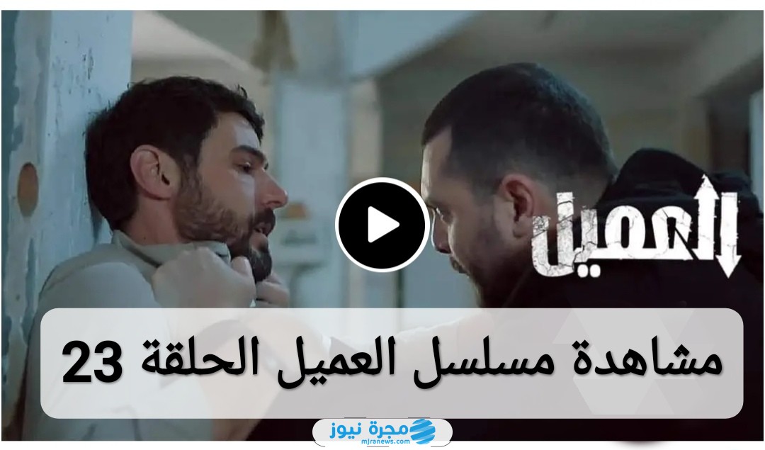 مشاهدة مسلسل العميل الحلقة 23 كاملة