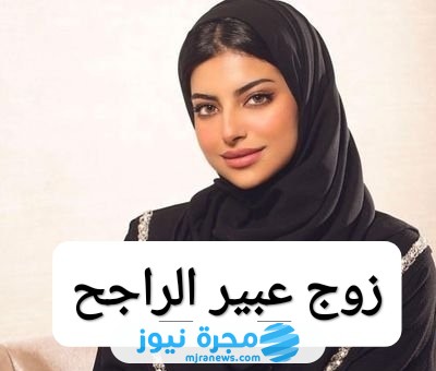 زوج عبير الراجحي