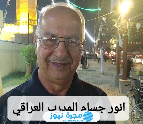 انور جسام المدرب العراقي