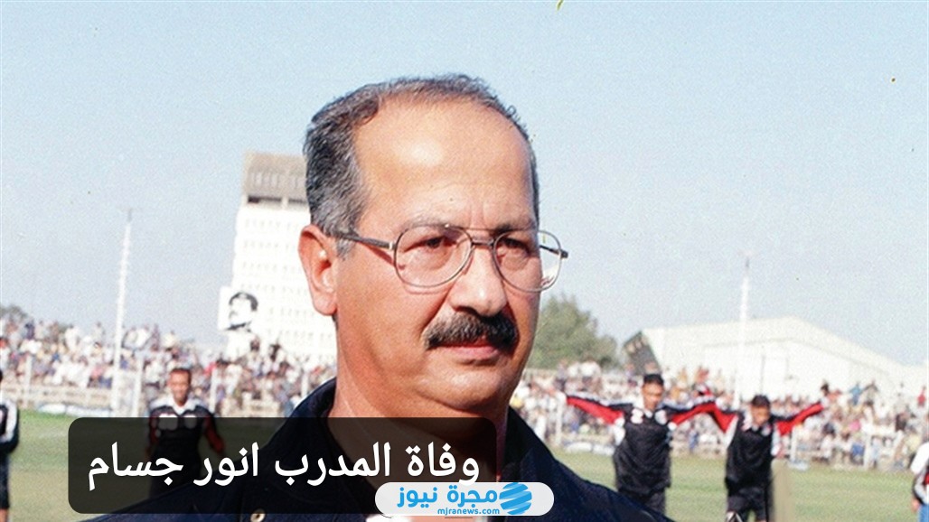 وفاة انور جسام المدرب العراقي