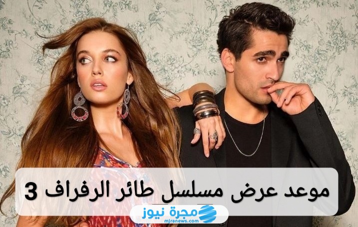 موعد عرض مسلسل طائر الرفراف 3