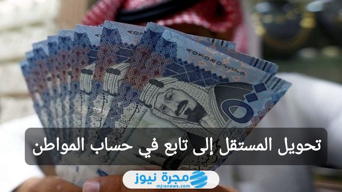 تحويل المستقل إلى تابع في حساب المواطن