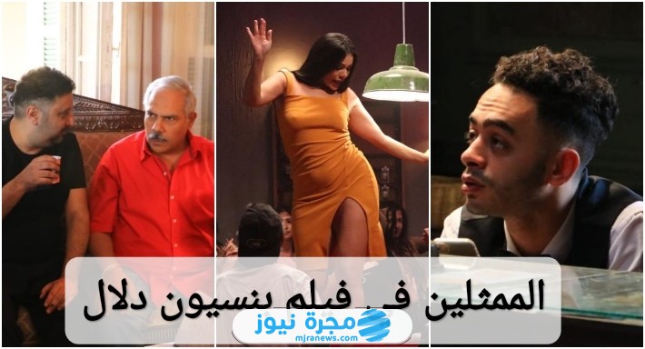 الممثلين في فيلم بنسيون دلال