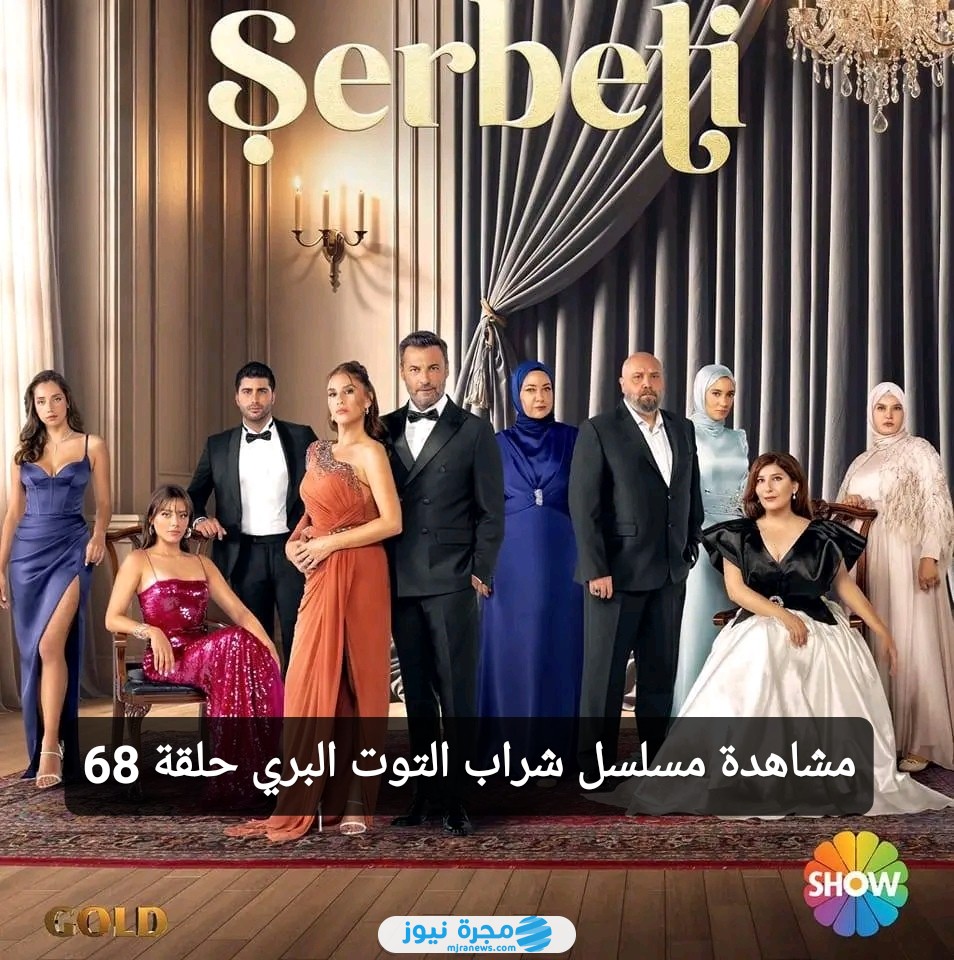 مشاهدة مسلسل شراب التوت البري الحلقة 68 مترجمة كاملة “لاروزا + ماي سيما”