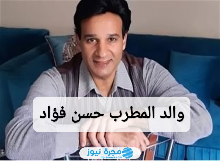 والد المطرب حسن فؤاد