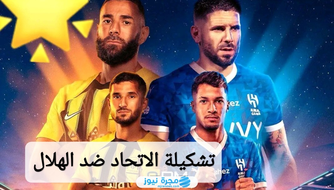 تشكيلة الاتحاد ضد الهلال في الدوري السعودي