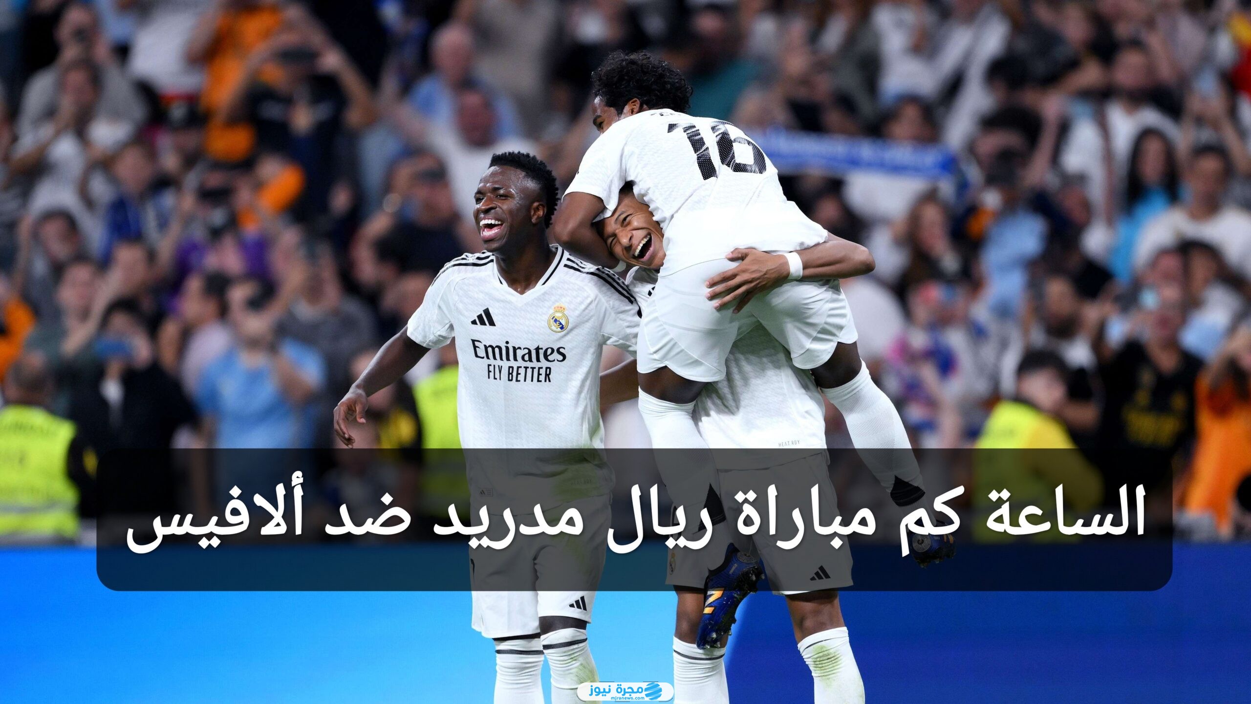 الساعة كم مباراة ريال مدريد ضد ألافيس