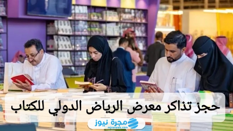 حجز تذاكر معرض الرياض الدولي للكتاب