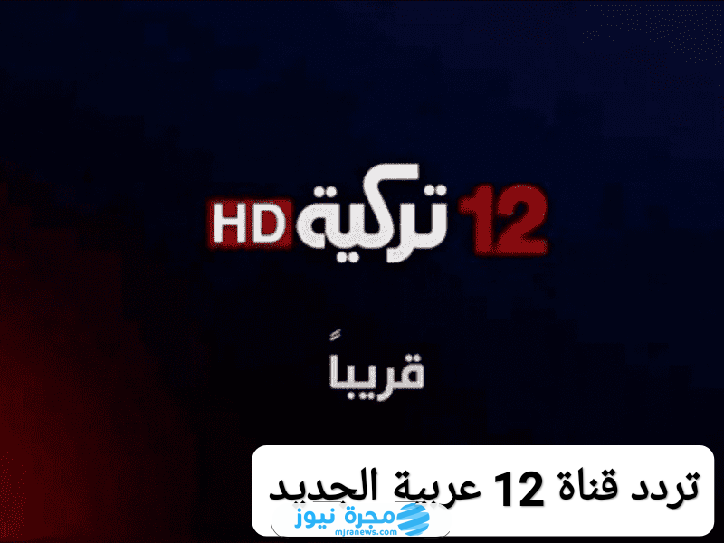 تردد قناة 12 عربية الجديد