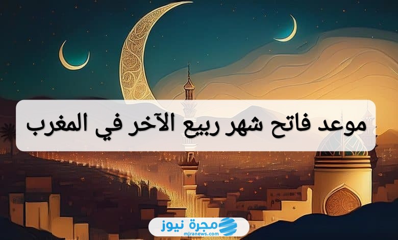 موعد فاتح شهر ربيع الآخر في المغرب
