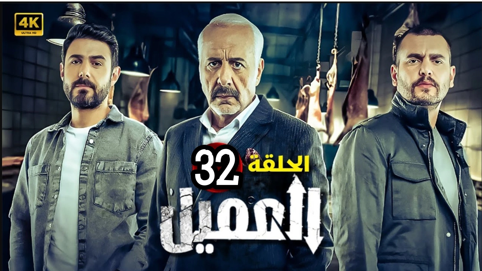 مشاهدة مسلسل العميل الحلقة 32