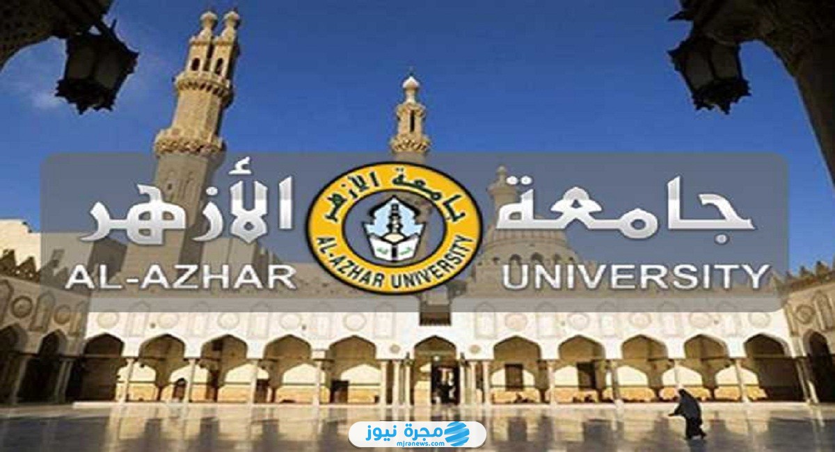 نتيجة تنسيق كليات جامعة الأزهر 2024