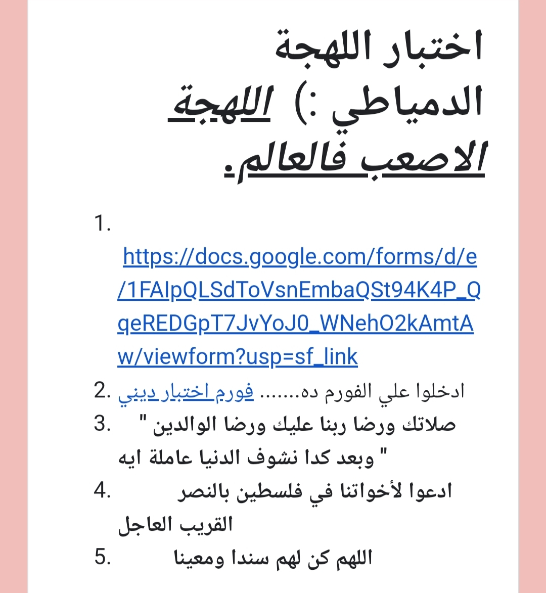 رابط اختبار اللهجة الدمياطي