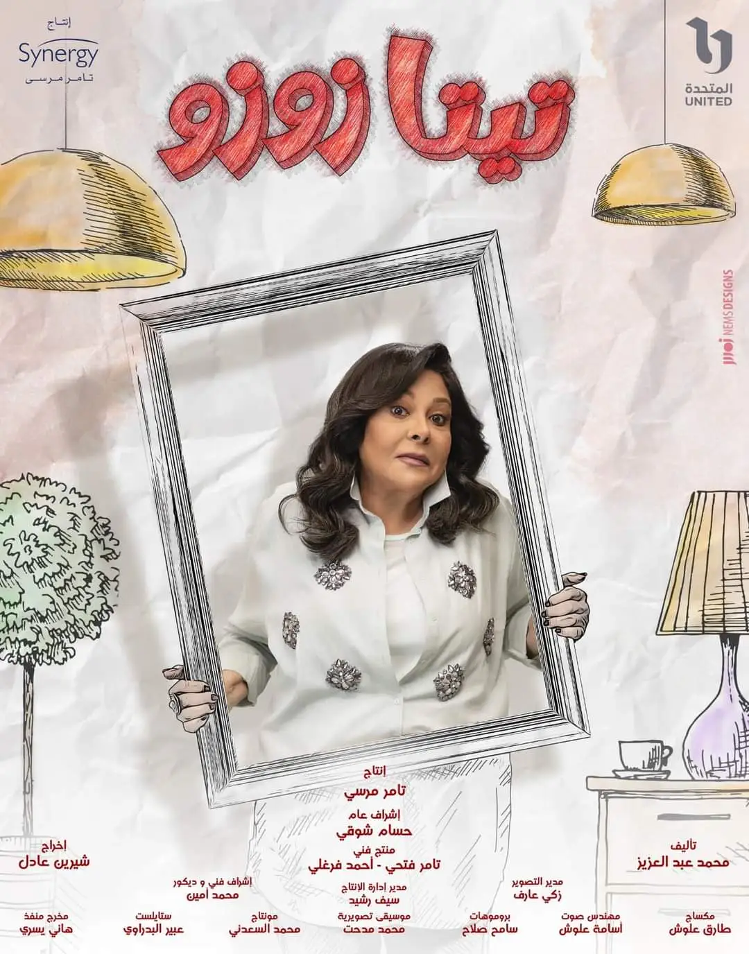 أسماء الممثلين في مسلسل تيتا زوزو