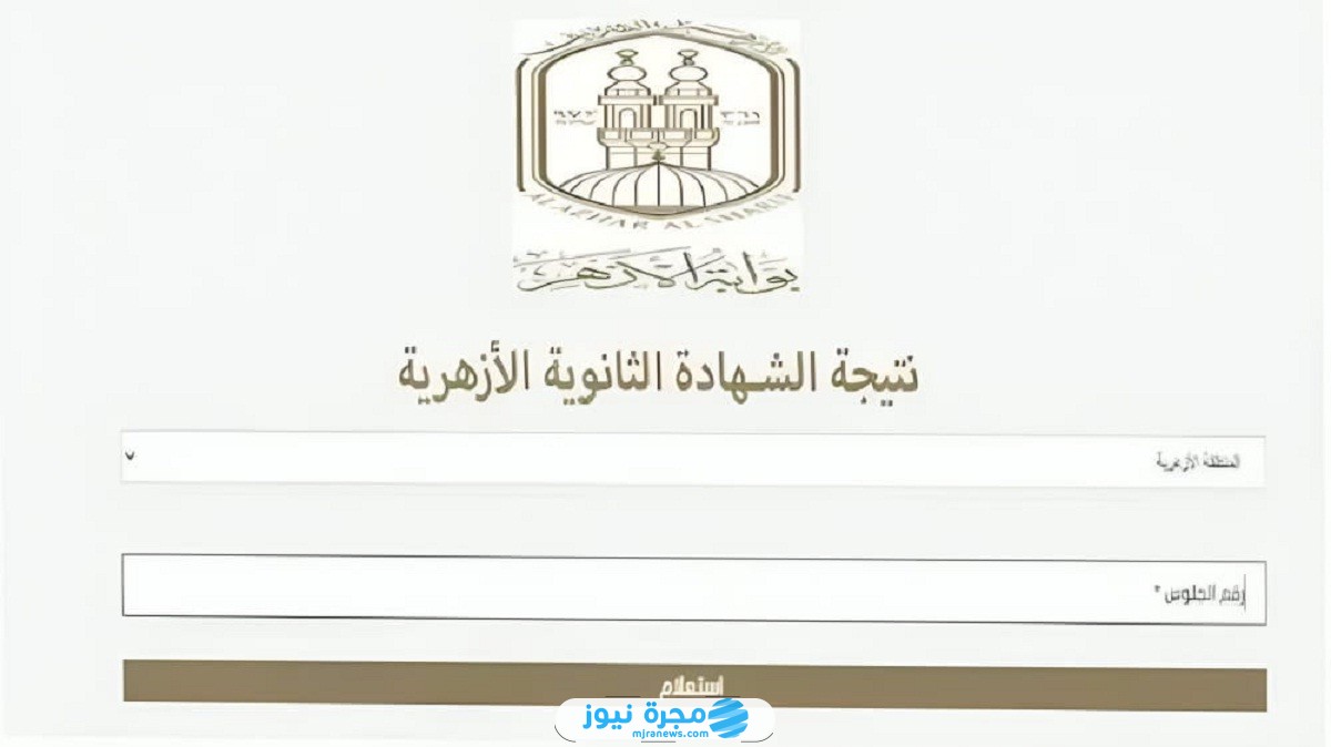 موعد إعلان نتيجة الثانوية الأزهرية الدور الثاني