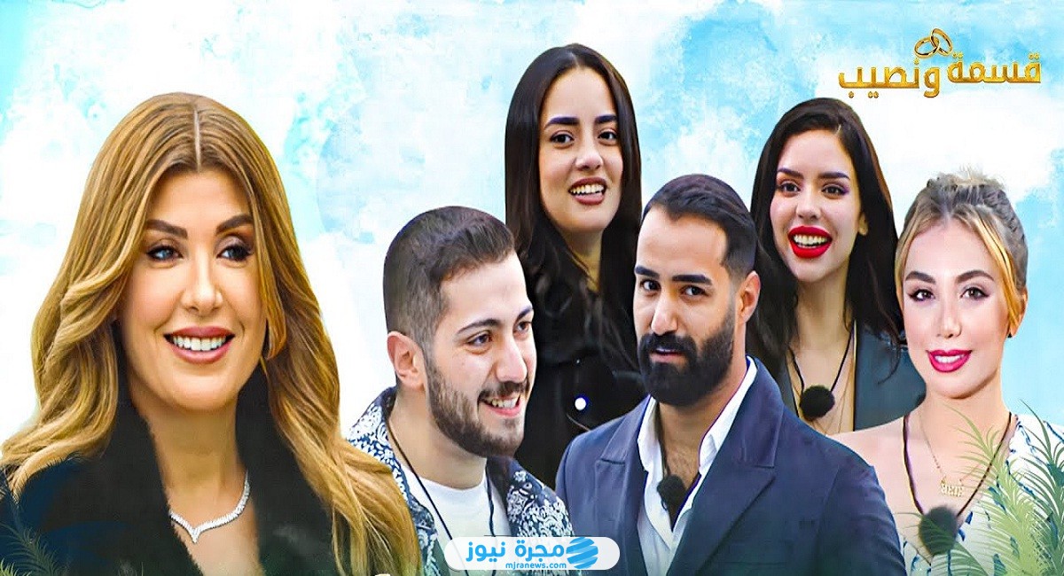 أين يعرض برنامج قسمة ونصيب الموسم 2 الثاني؟ إليك الموعد والقنوات الناقلة