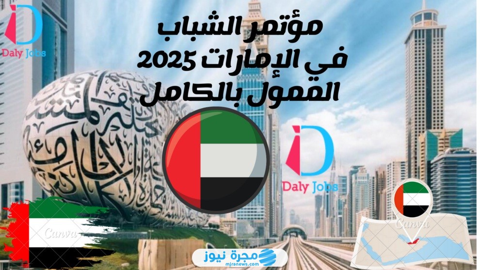 التسجيل على مؤتمر الشباب في الإمارات