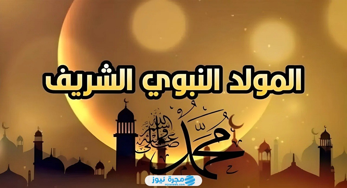 موعد المولد النبوي الشريف 2024 في الجزائر