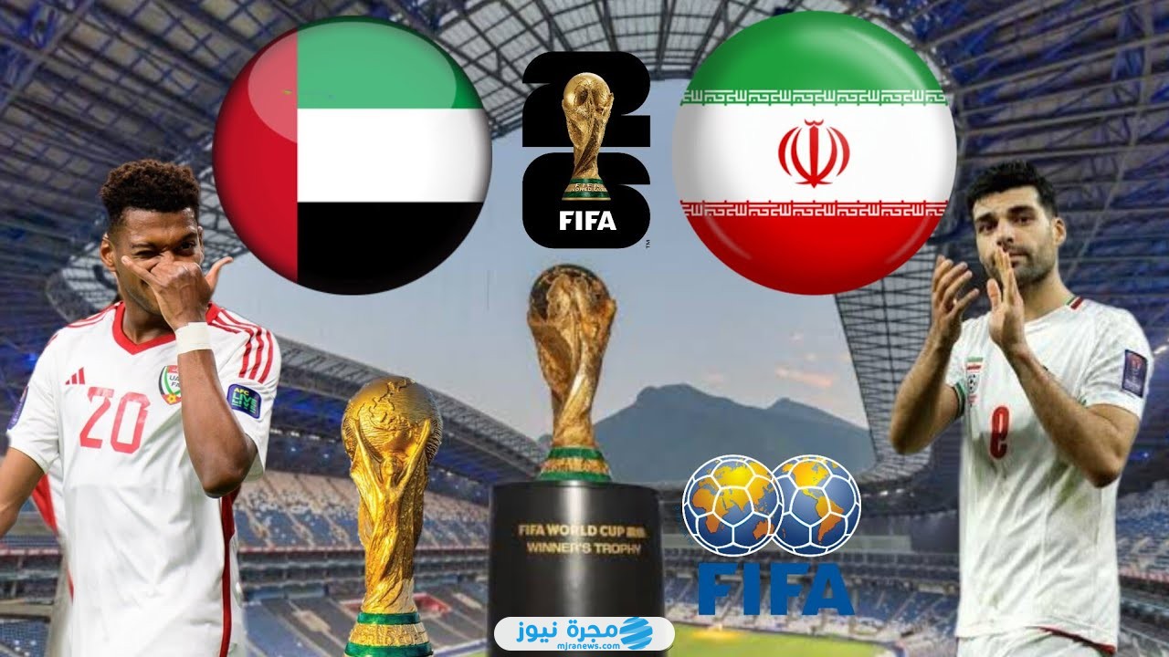 القنوات الناقلة لمباراة الإمارات وايران في تصفيات كأس العالم