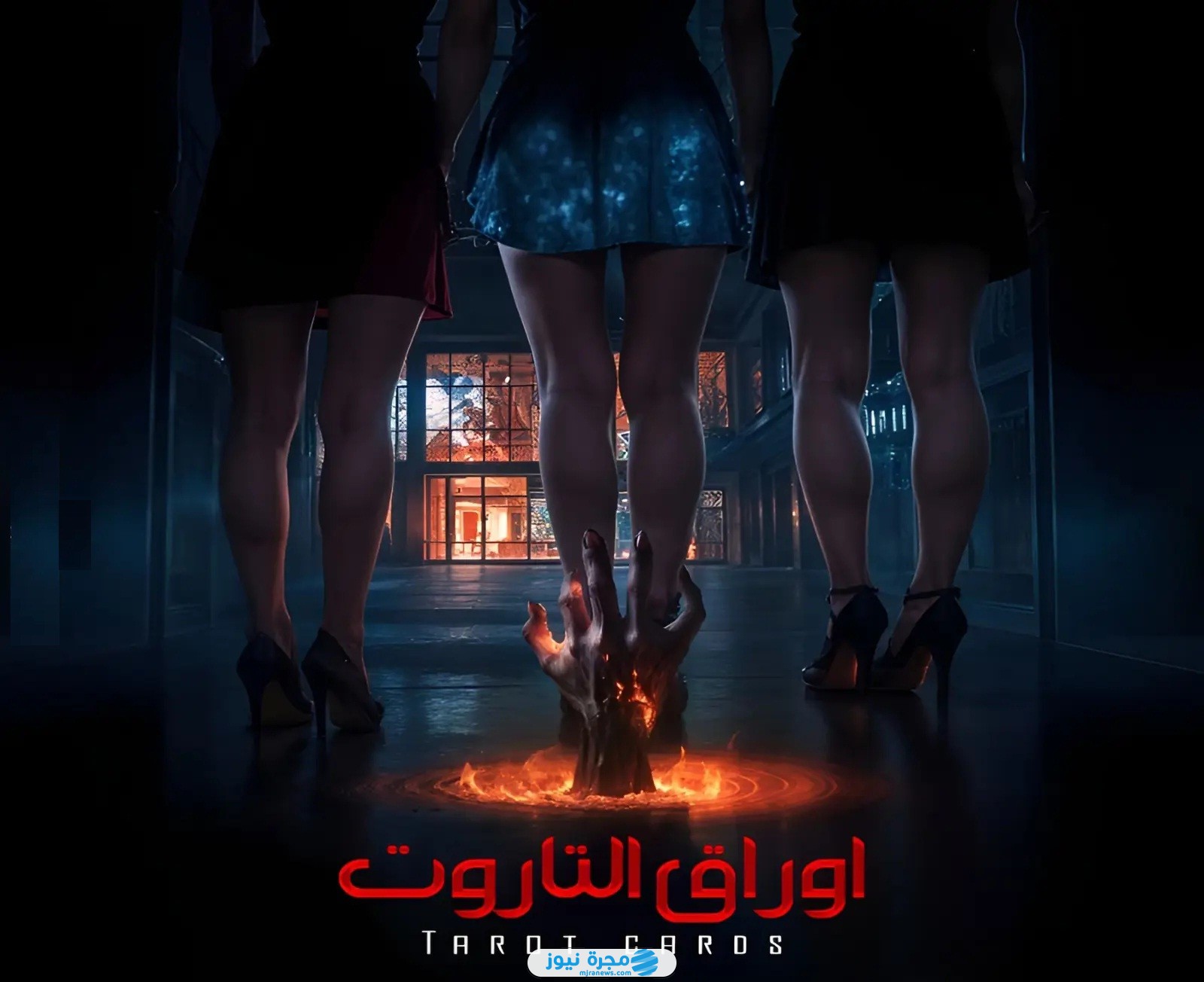 سبب منع فيلم التاروت