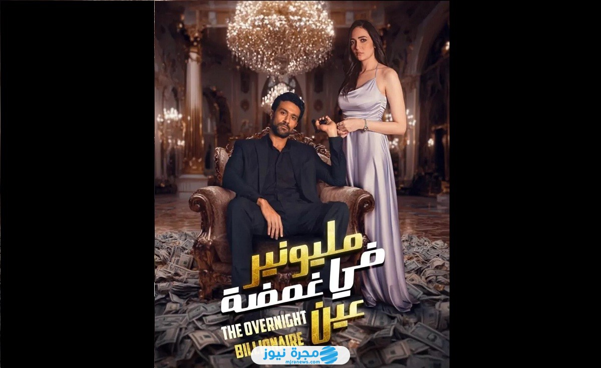 مسلسل مليونير في غمضة عين كم حلقة