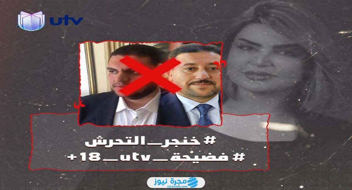 فضيحة utv