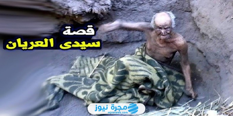 سيدي العريان