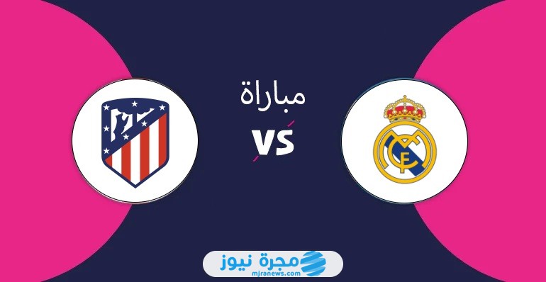 تشكيلة ريال مدريد ضد اتلتيكو اليوم في الدوري الإسباني