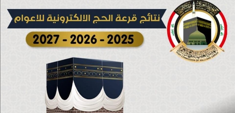 أسماء الفائزين بقرعة الحج العراق