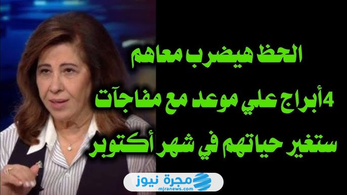 أهم توقعات ليلى عبد اللطيف لشهر أكتوبر