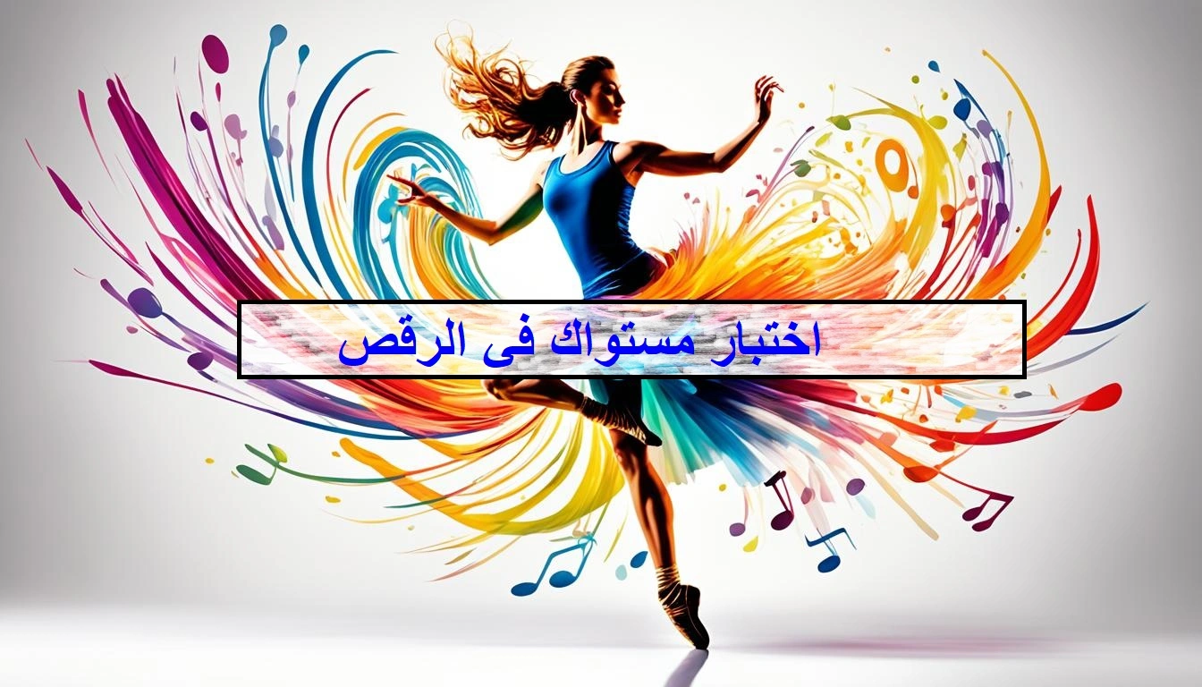 اختبار مستواك في الرقص