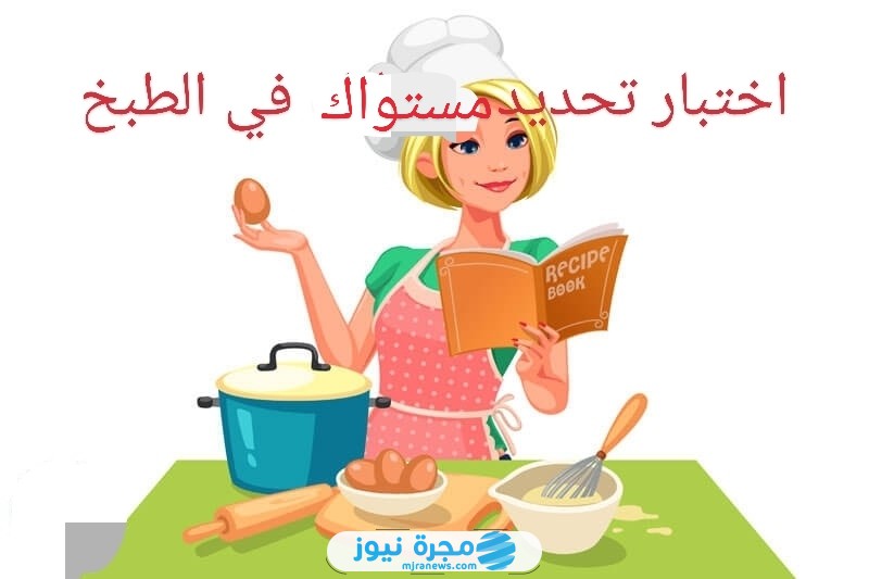 اختبار مستواك في الطبخ