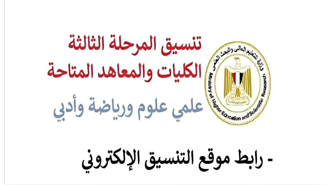 الاستعلام عن نتيجة تنسيق المرحلة الثالثة 2024 علمي وأدبي
