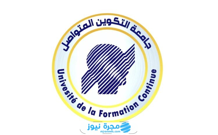 التسجيل في جامعة التكوين المتواصل