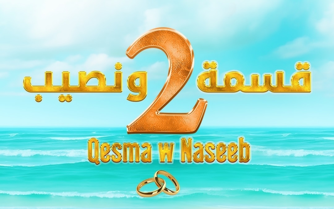القائمة كاملة.. اسماء المشاركين في برنامج قسمة ونصيب الموسم الثاني 2 مع الجنسيات