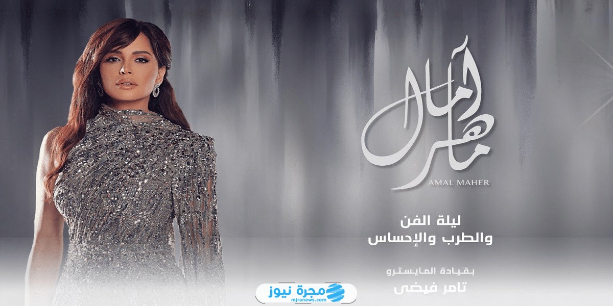 لينك حجز تذاكر حفلة آمال ماهر في الاحساء
