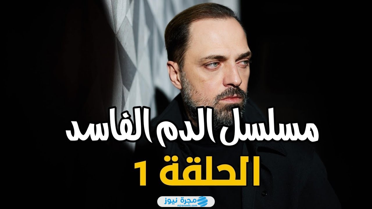 مشاهدة مسلسل الدم الفاسد الحلقة 1 الأولى كاملة بدقة عالية
