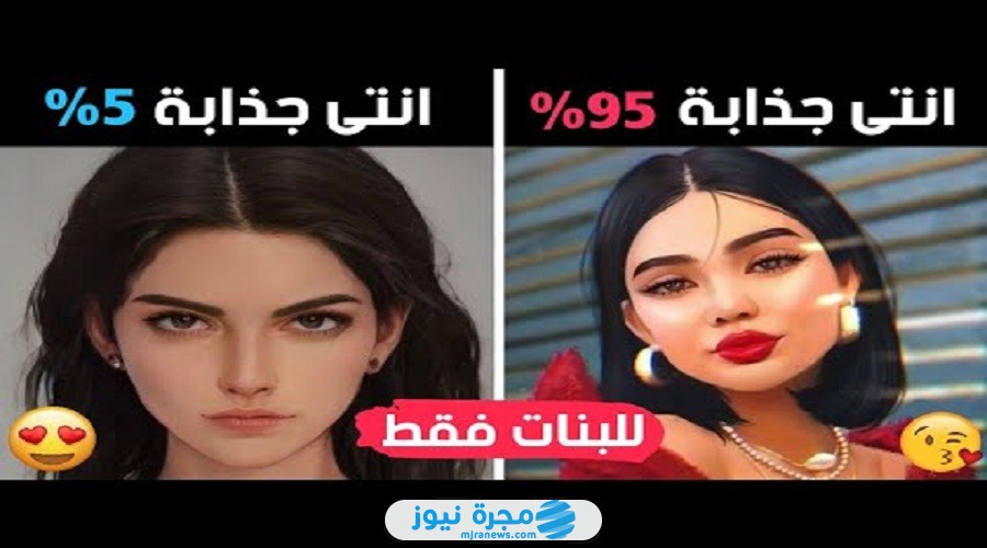 رابط اختبار نسبة جاذبيتك