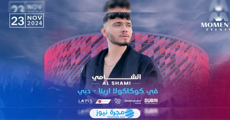 رابط موقع حجز تذاكر حفلة الشامي في دبي