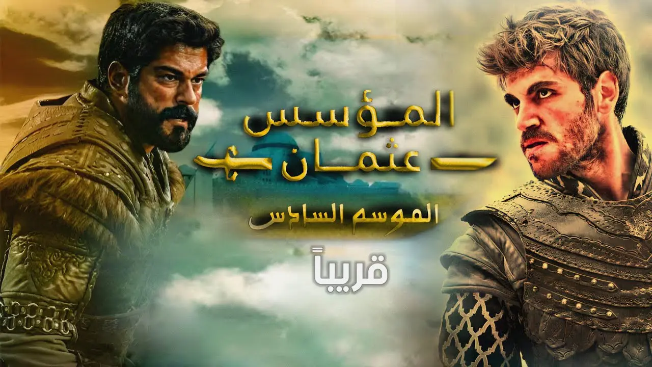 المؤسس عثمان الموسم السادس الحلقة الأولى