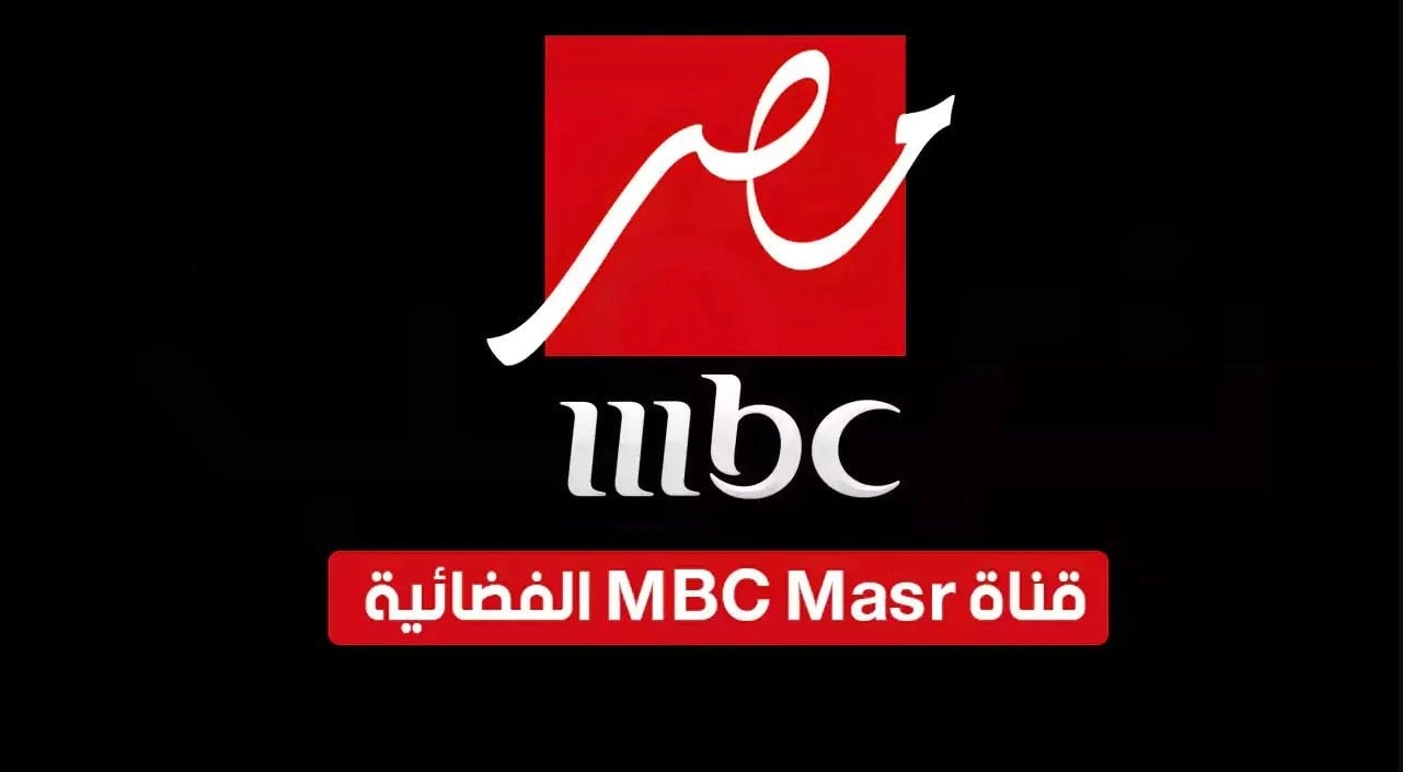 تردد قناة mbc مصر