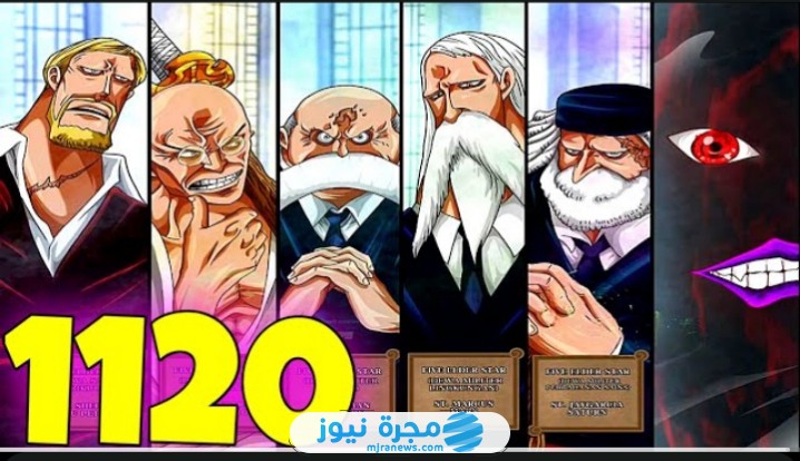 انمي ون بيس الفصل 1120: تسريبات انمي one piece الفصل 1120