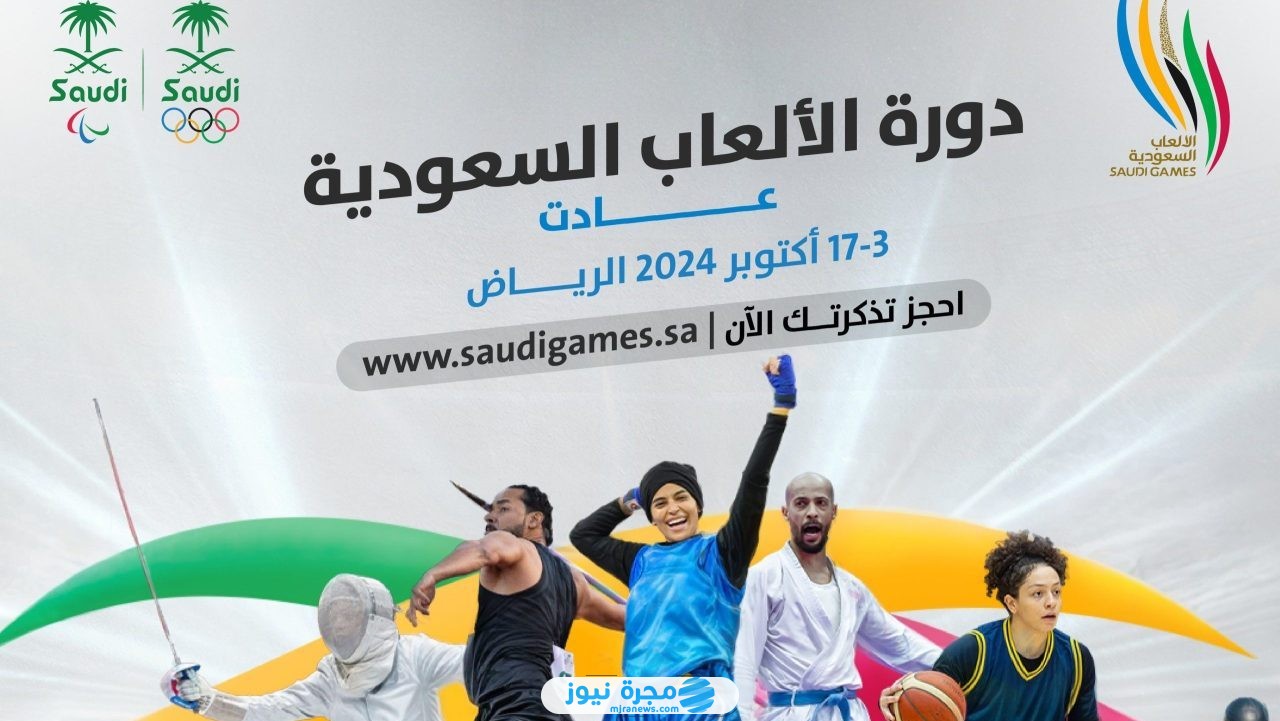 حجز تذاكر دورة الألعاب السعودية