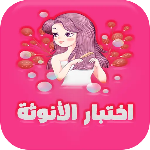 رابط اختبار الأنوثة